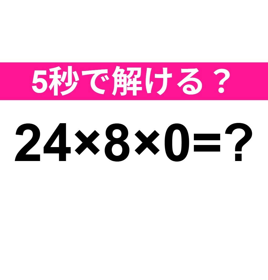 24×8×0=?