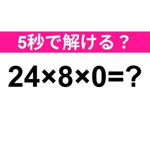 え、さすがに間違えた人いないよね……？正解はコレ！【算数クイズ】