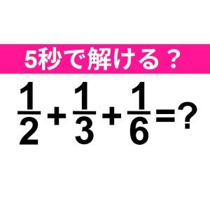 ノータイムで解けた人、天才でしかない。正解はなに？【算数クイズ】