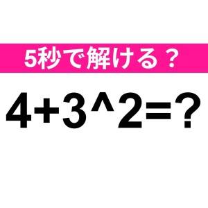 しれっと解けた人、尊敬レベルだわ……。正解わかる？【算数クイズ】