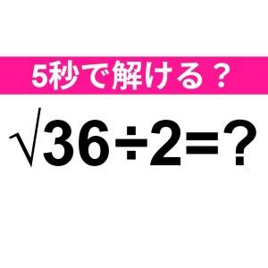 速答できた人、よっぽど頭いいって……。正解はコレだよ【算数クイズ】