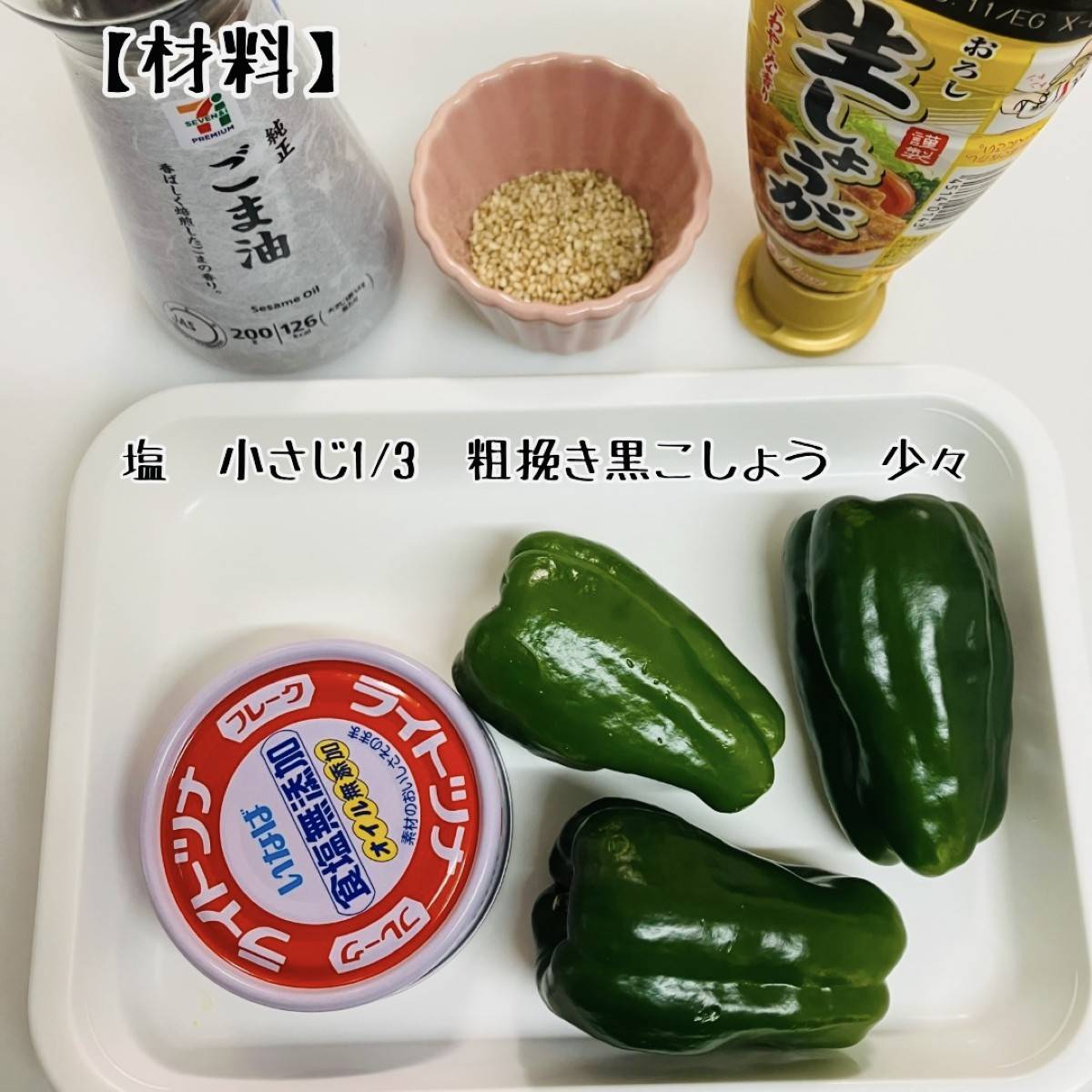いなば公式の「ピーマンとツナのナムル風(無限ピーマン)」のレシピ