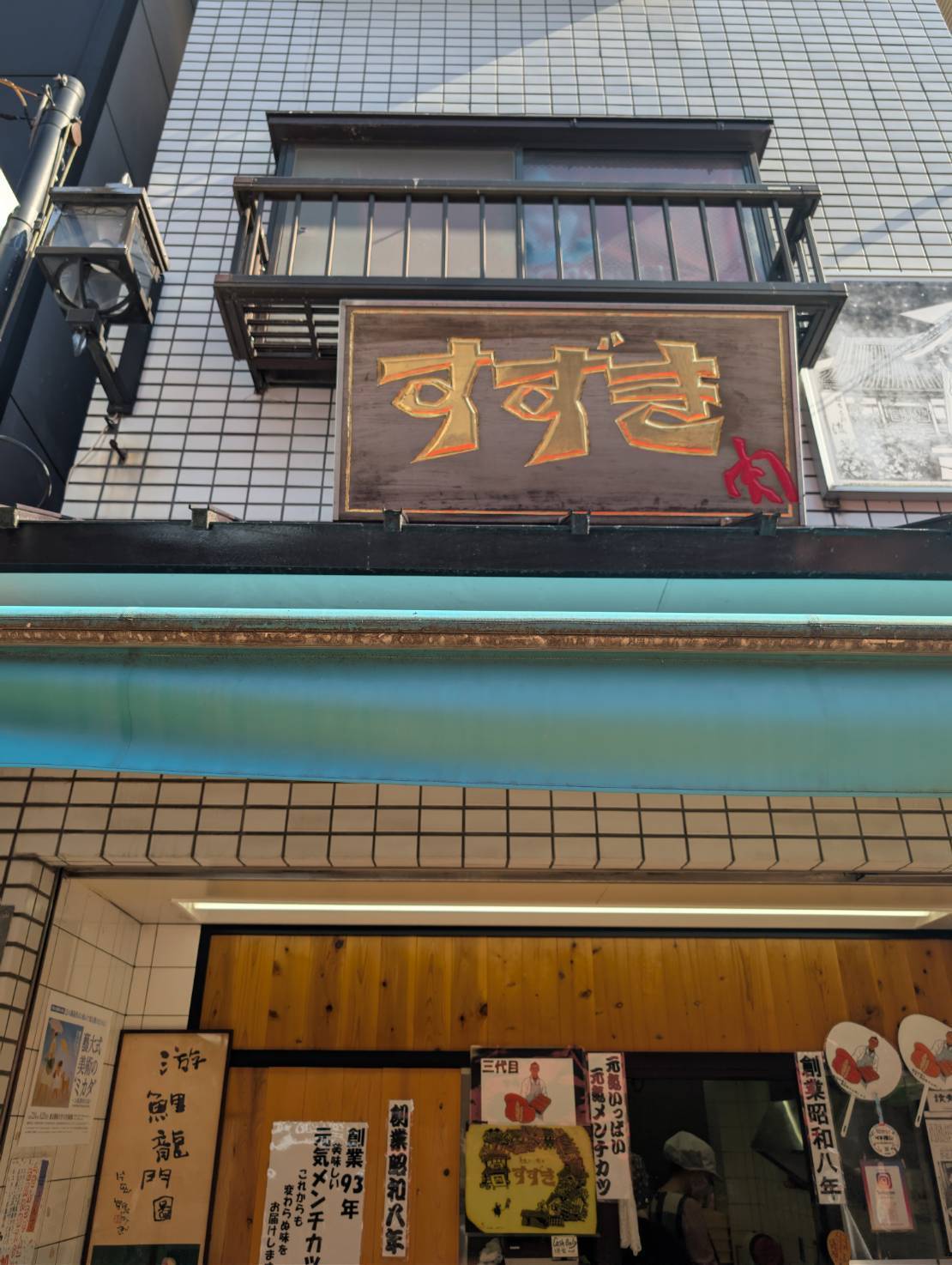 肉のすずき 外観