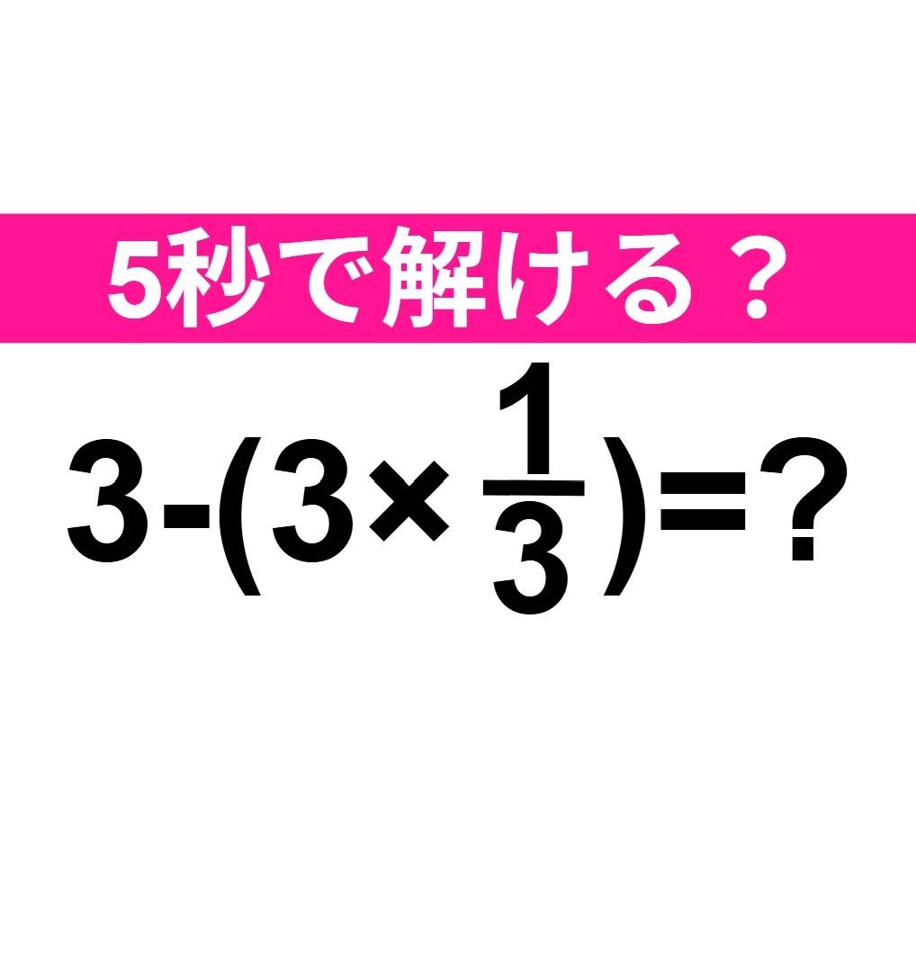 3-(3×1/3)=？