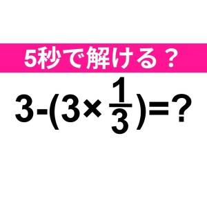 さらっと解けた人、ずば抜けて優秀だわ。正解わかる？【算数クイズ】