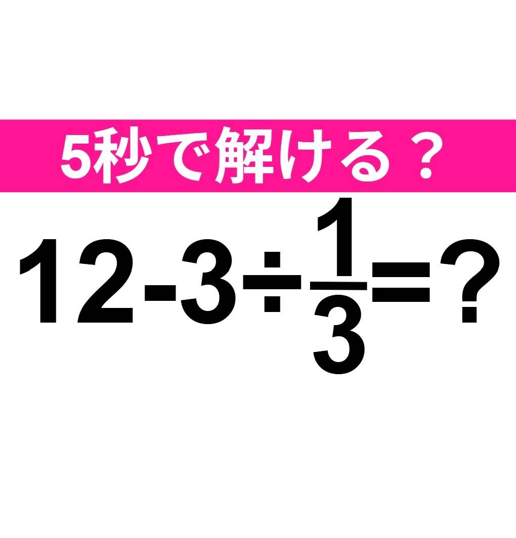 12-3÷1/3=？