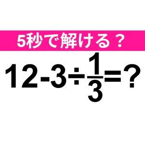 ノータイムでわかった人、間違いなく天才。正解はなに？【算数クイズ】
