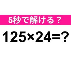 暗算で解けた人、レベル高すぎるって……。正解わかる？【算数クイズ】