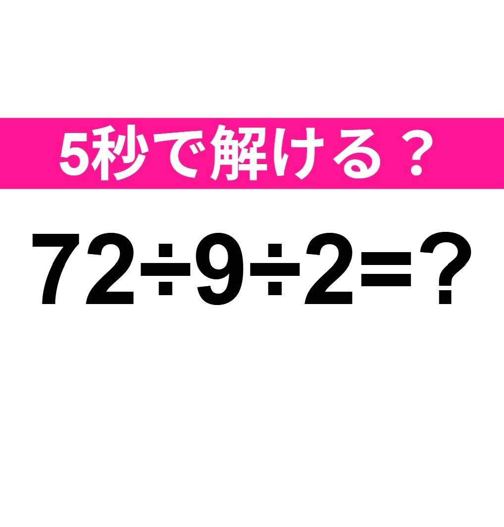 72÷9÷2=？