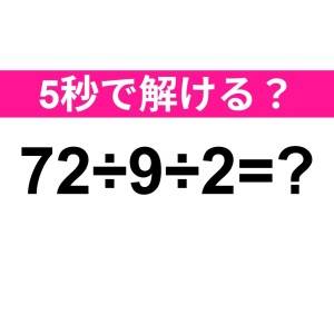 うそ、まさか間違えたなんて言わないよね？正解はコレ【算数クイズ】