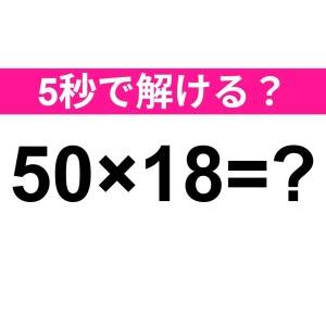 5秒で解けた人、かなり頭いいでしょ……。正解はなに？【算数クイズ】