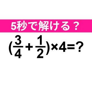 サクッと解けた人、どんだけ優秀なのよ。正解わかる？【算数クイズ】