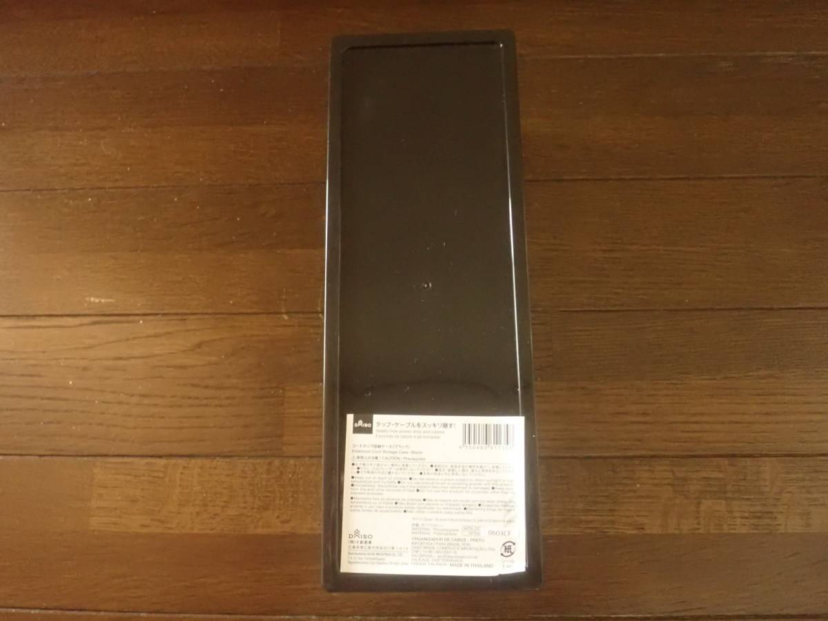 ダイソー：コードタップ収納ケース