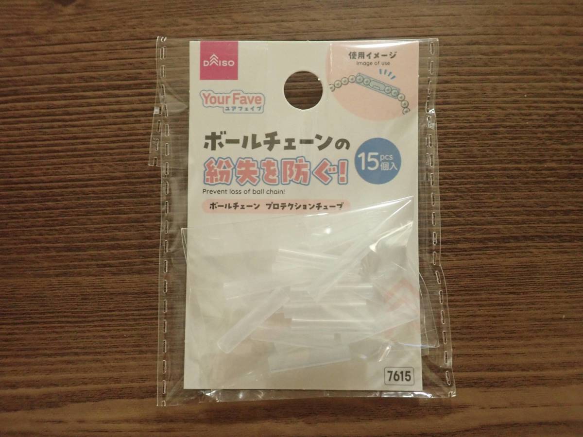 ダイソー：ボールチェーン プロテクションチューブ(15個)