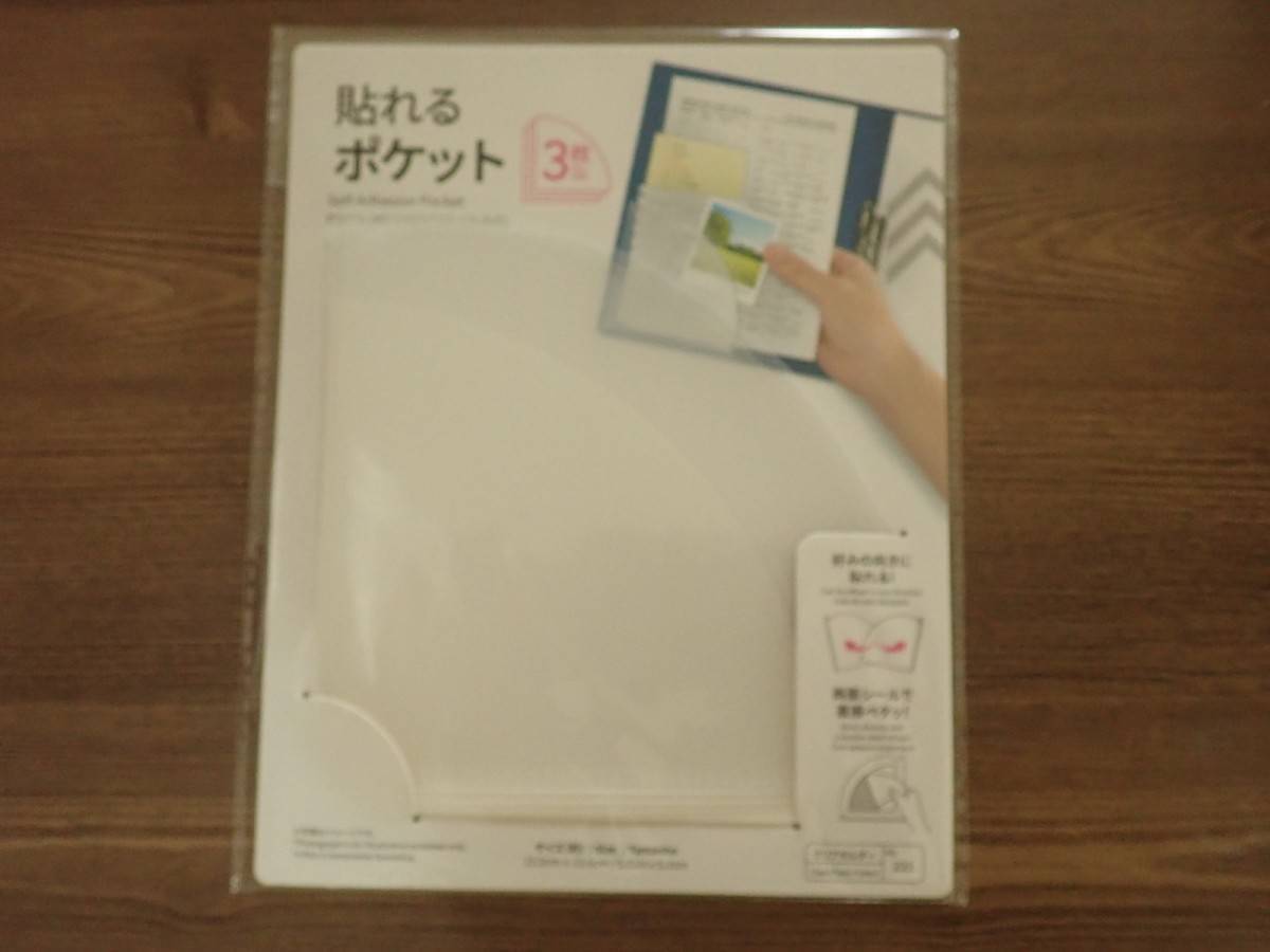 ダイソー:貼れるポケット(3枚)