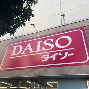 【ダイソー】便利すぎて驚いた……。完全に大当たりだった最強グッズ3選