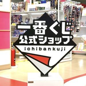 【一番くじ】「朝一で完売しちゃった」「再入荷は未定」SNSでも大好評の新作くじが発売中だよ！