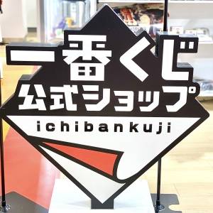 【一番くじ】「全部くださいした」「どこにもない」SNSで話題の新作くじが発売中！なくなり次第終了だよ
