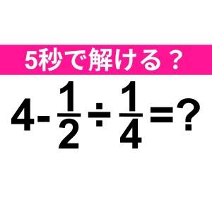 え、さすがにノーミスで解けるよね……？正解はコレ！【算数クイズ】