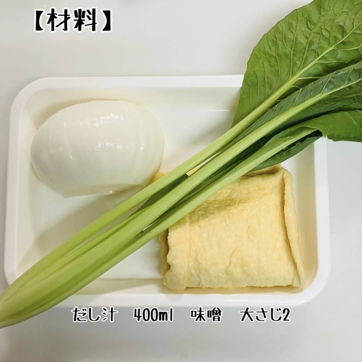 JAグループ公式の「小松菜と新玉ねぎの味噌汁」のレシピ