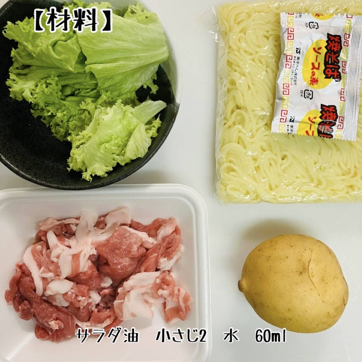 マルちゃん公式の「新じゃが、レタス、ベーコンの焼そば」のレシピ