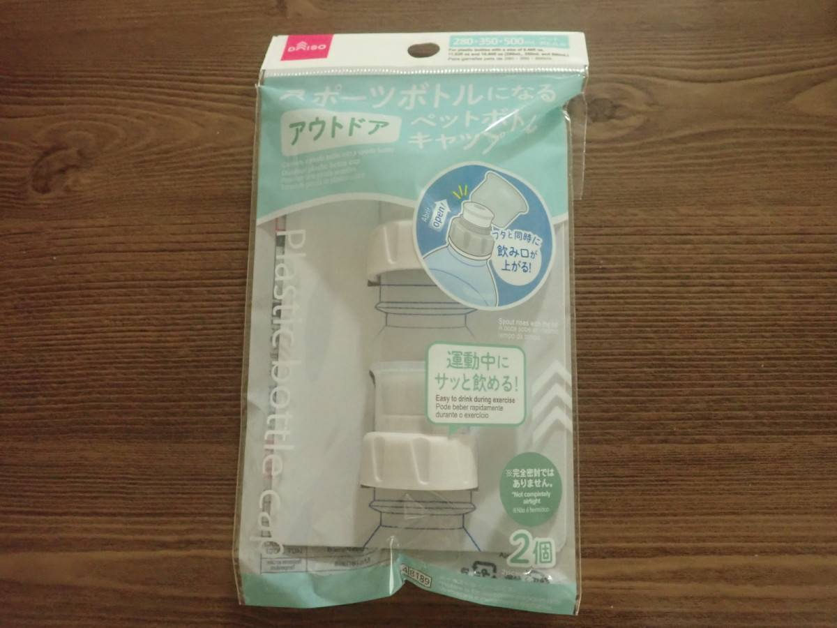 ダイソー:ペットボトルキャップ(アウトドア)