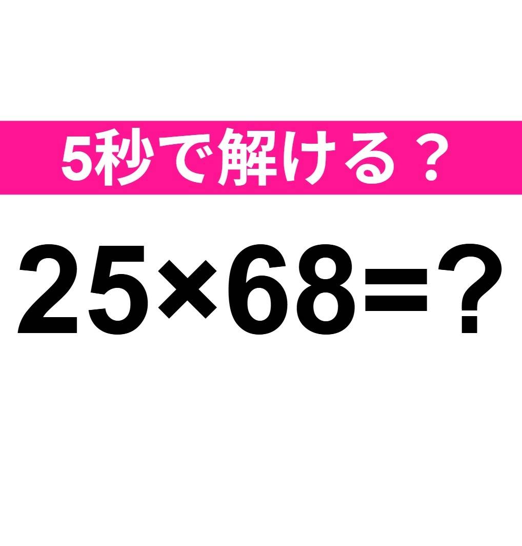 25×68=？