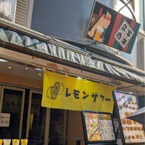 【谷中銀座】ちょい飲みにおすすめ！レモンサワーの種類が豊富な居酒屋