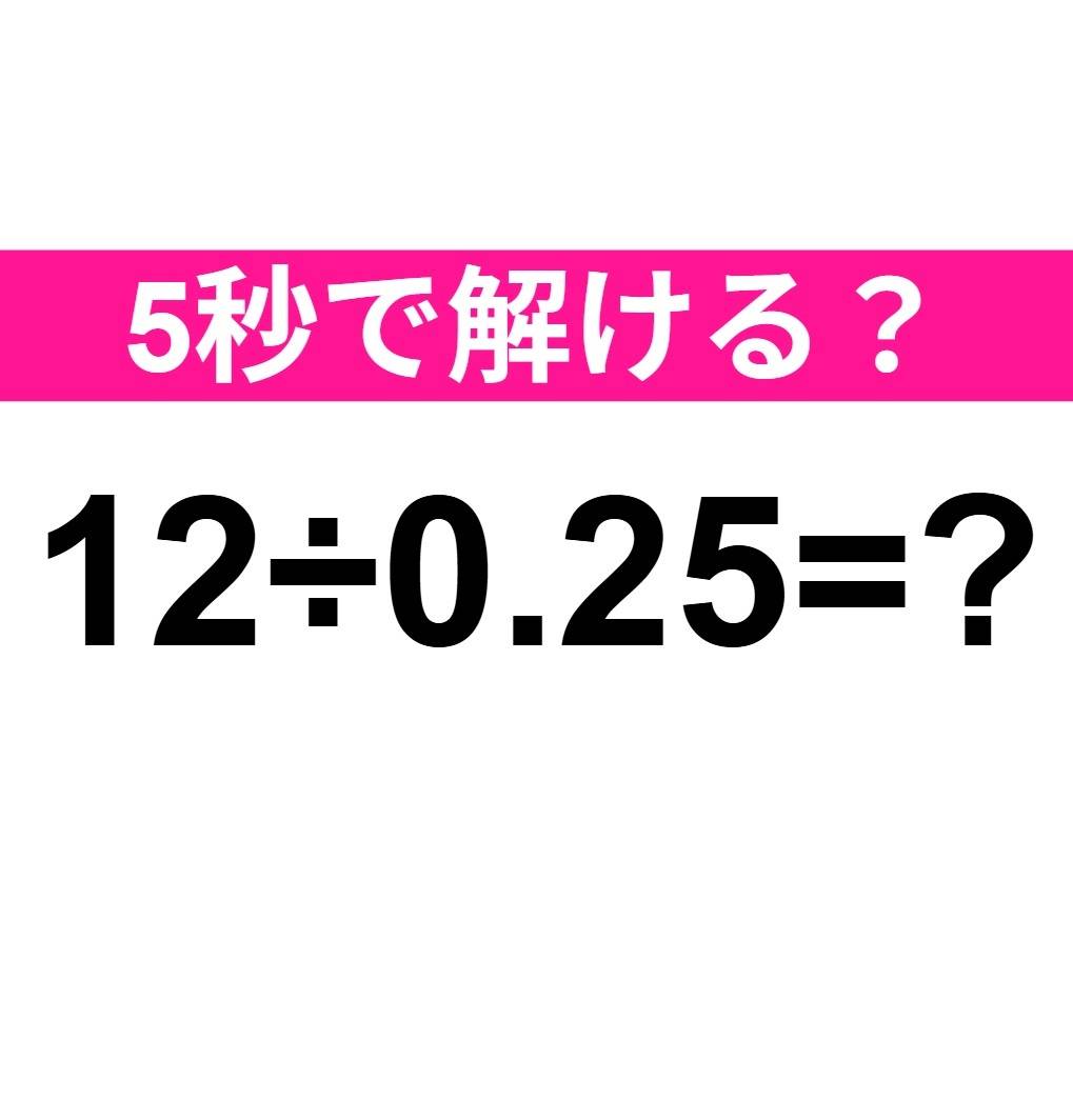 12÷0.25=？