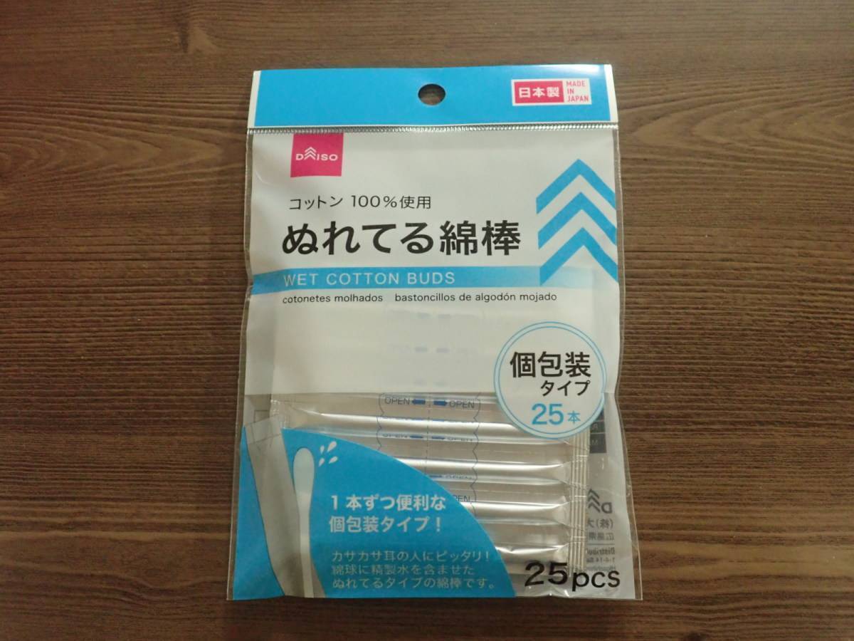 ダイソー：ぬれてる綿棒25本 1本包装