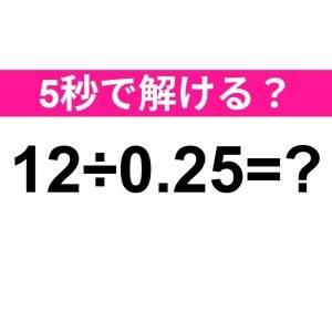 ノータイムで解けた人、頭よすぎるって。正解はなに？【算数クイズ】