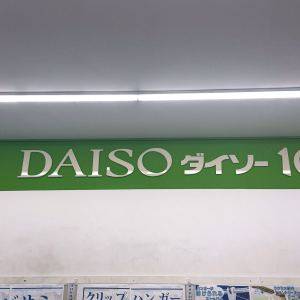 【ダイソー】とにかく便利です……。有能すぎて驚いた最強アイテム3選