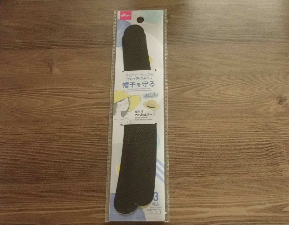 ダイソー:帽子用汚れ防止テープ(黒、3枚)