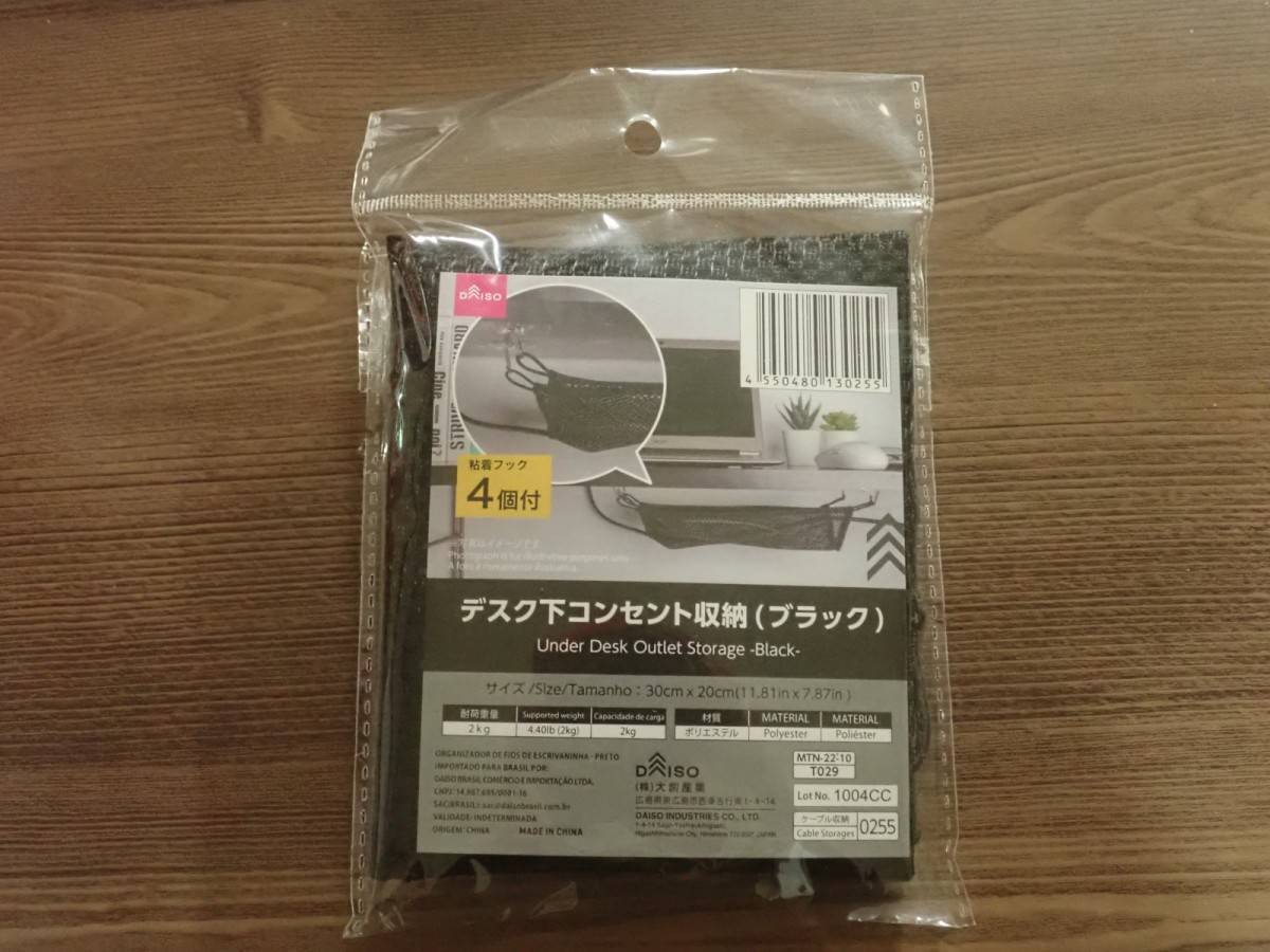 ダイソー:デスク下コンセント収納(ブラック)