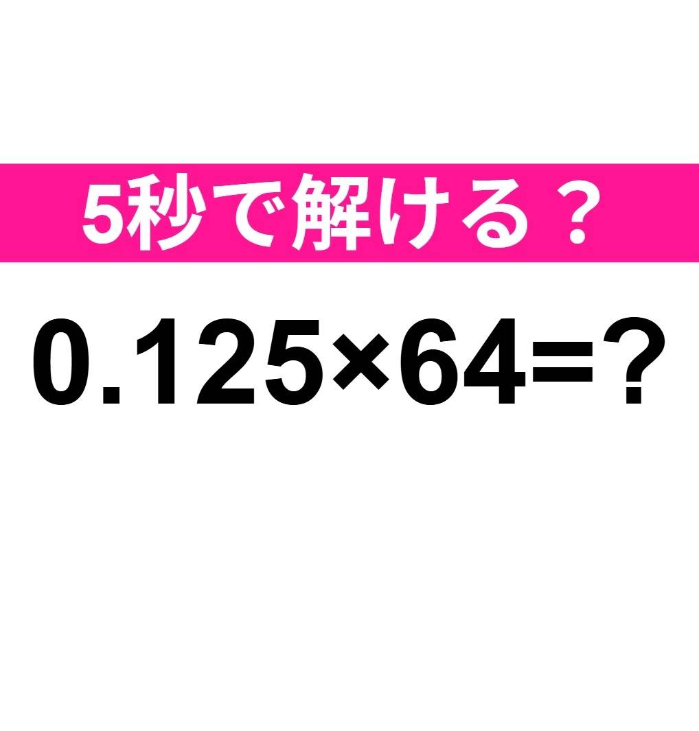 0.125×64=？