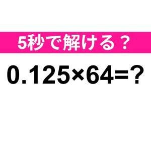 すぐに答えられた人、頭の回転速すぎだわ。正解わかる?【算数クイズ】