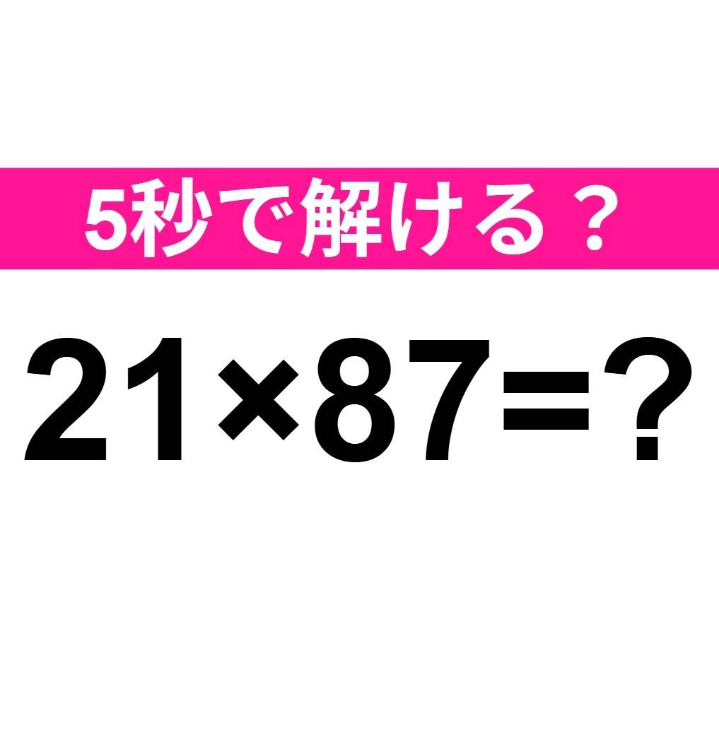 21×87=?