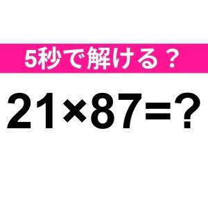 暗算で解けた人、とんでもない天才だわ。正解はコレだよ【算数クイズ】