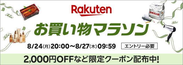 楽天「お買い物マラソン」