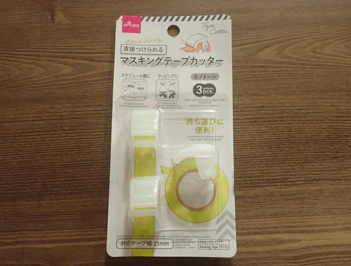 ダイソー：直接つけられるマスキングテープカッター(モノトーン)