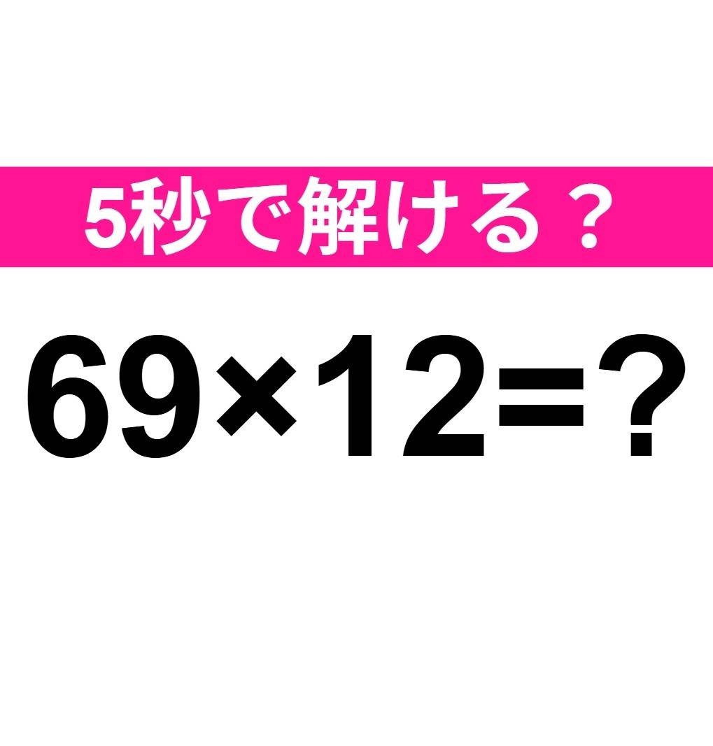 69×12=？