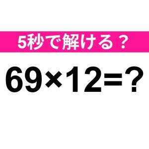 5秒で解けた人、レベル高すぎるって……。正解はコレ【算数クイズ】
