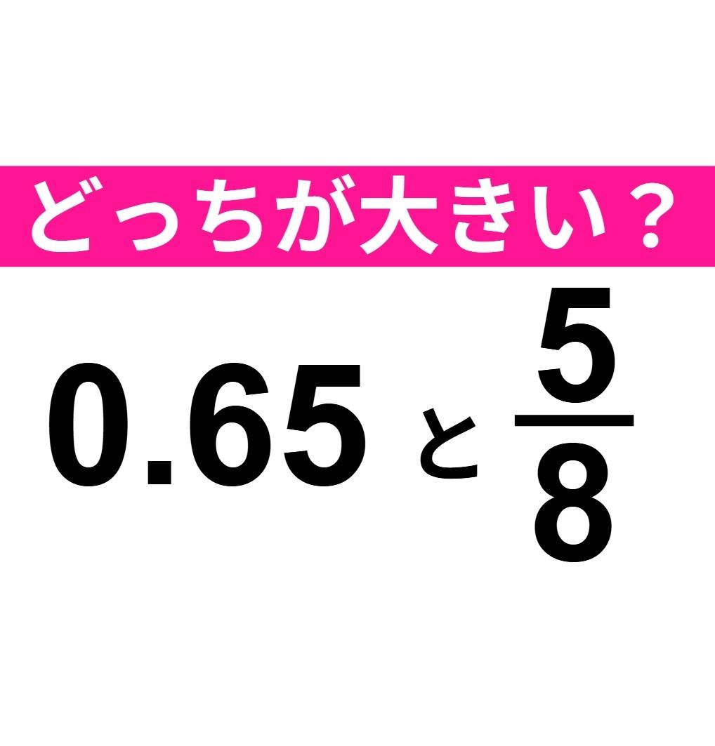 0.65 と 5/8