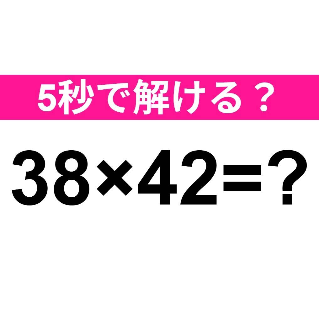 38×42=？