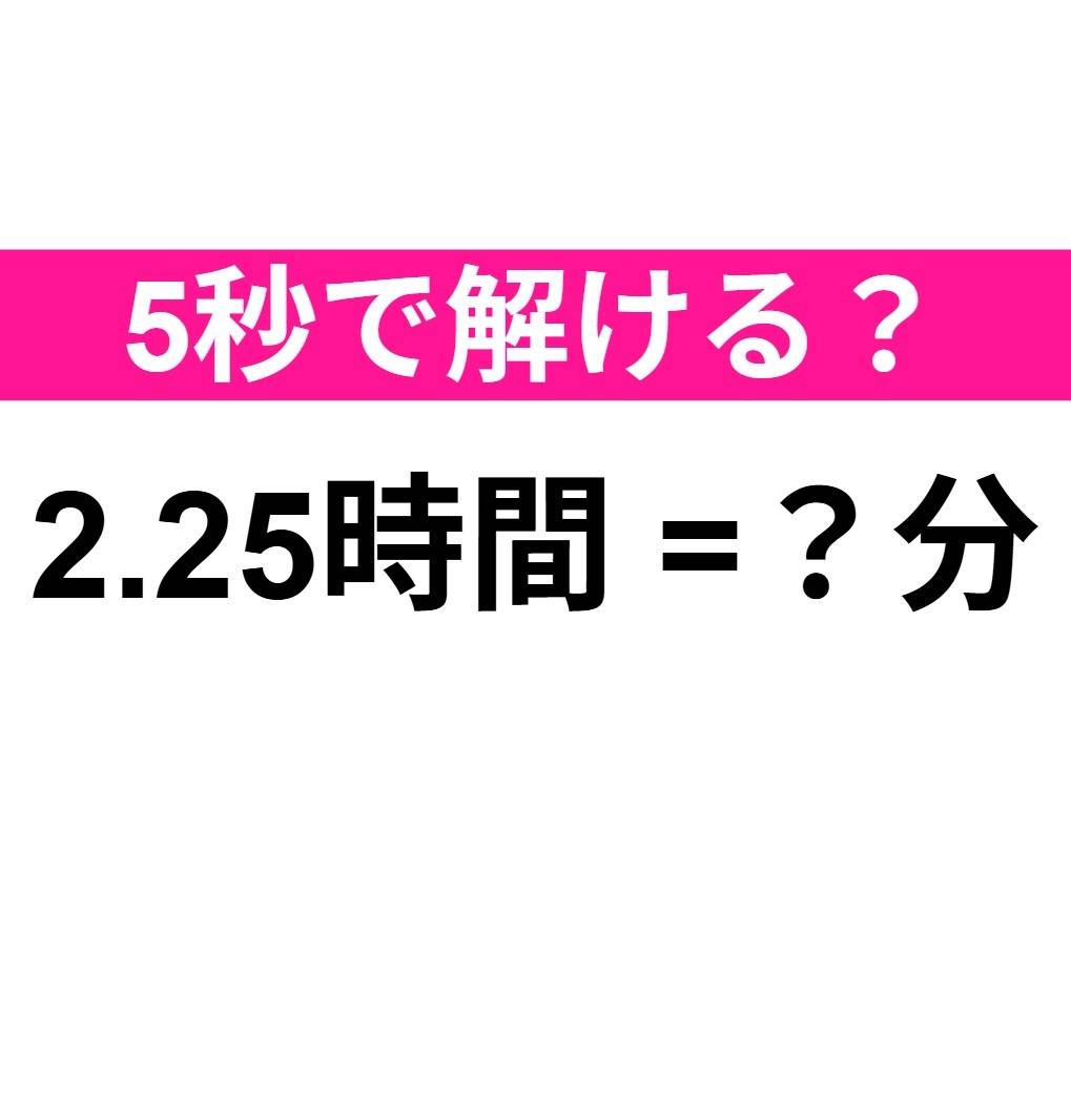 2.25時間は何分？
