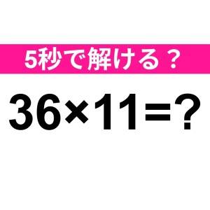 え、一瞬で答えられる天才っている……？正解はコレだよ【算数クイズ】