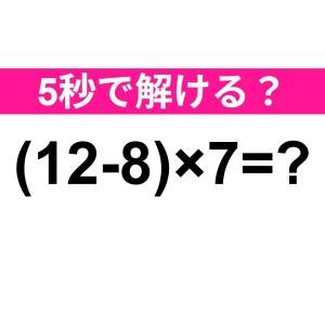 コレ解けないのは、かなりマズいかも……。正解わかる？【算数クイズ】