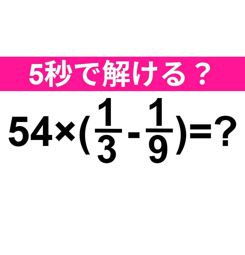 54×(1/3-1/9)=？