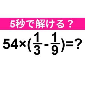 ノーミスで解けた人、よっぽどIQ高いよ。正解はなに？【算数クイズ】
