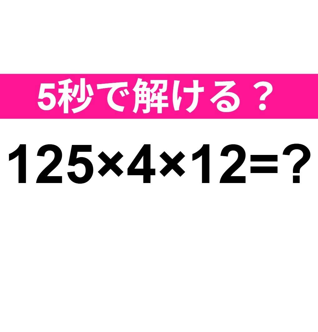 125×4×12=？